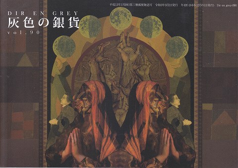 DIR EN GREY の 会報 灰色の銀貨 vol.90