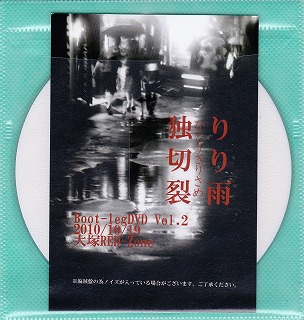 DISH ( ディッシュ )  の DVD 独り切り裂雨 Boot-leg DVD Vol.2