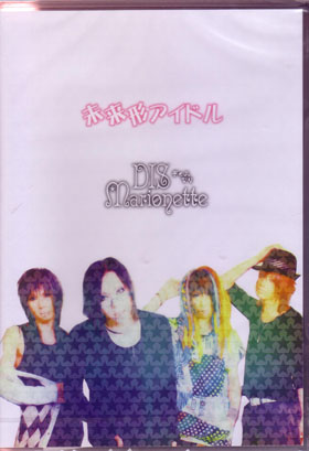 DIS☆Marionette ( ディスマリ )  の CD 未来形アイドル