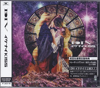 DIV の CD 【初回生産限定盤】イケナイKISS