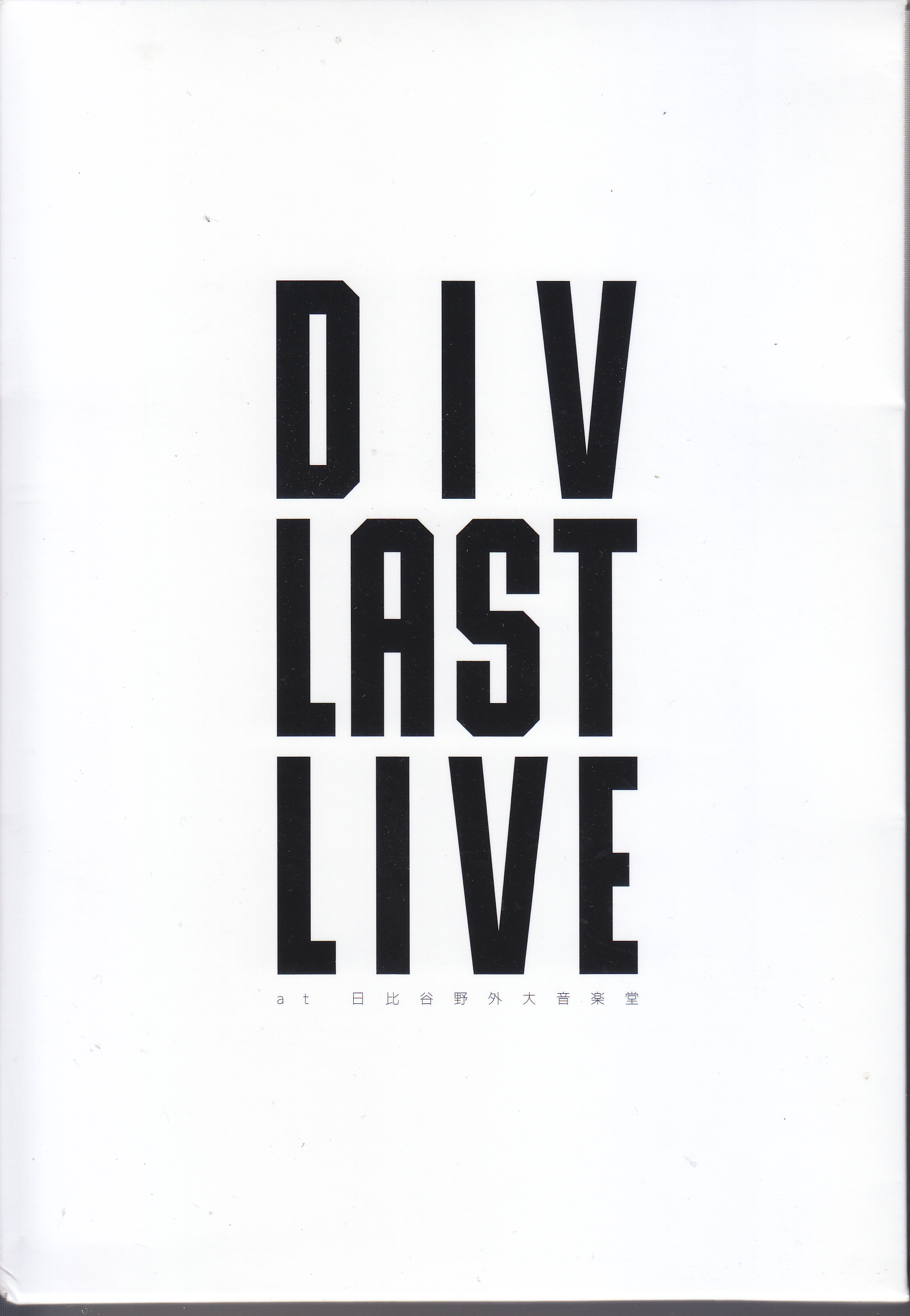 DIV ( ダイブ )  の DVD DIV LAST LIVE at 日比谷野外大音楽堂