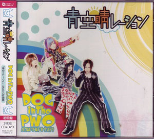 DOG in The PWO の CD 青空睛レーション【初回盤】
