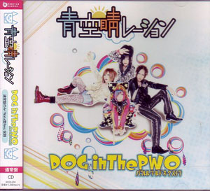 DOG in The PWO ( ドッグインザパラレルワールドオーケストラ )  の CD 青空睛レーション【通常盤】