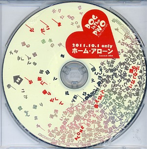 ドッグインザパラレルワールドオーケストラ の CD 2011.10.1 only ホーム・アローン
