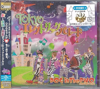 ドッグインザパラレルワールドオーケストラ の CD TOKYOエレクトリックパレード【初回盤B】