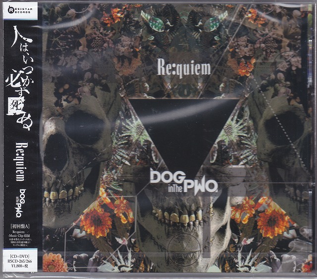 DOG in The PWO ( ドッグインザパラレルワールドオーケストラ )  の CD 【A初回盤】Re:quiem