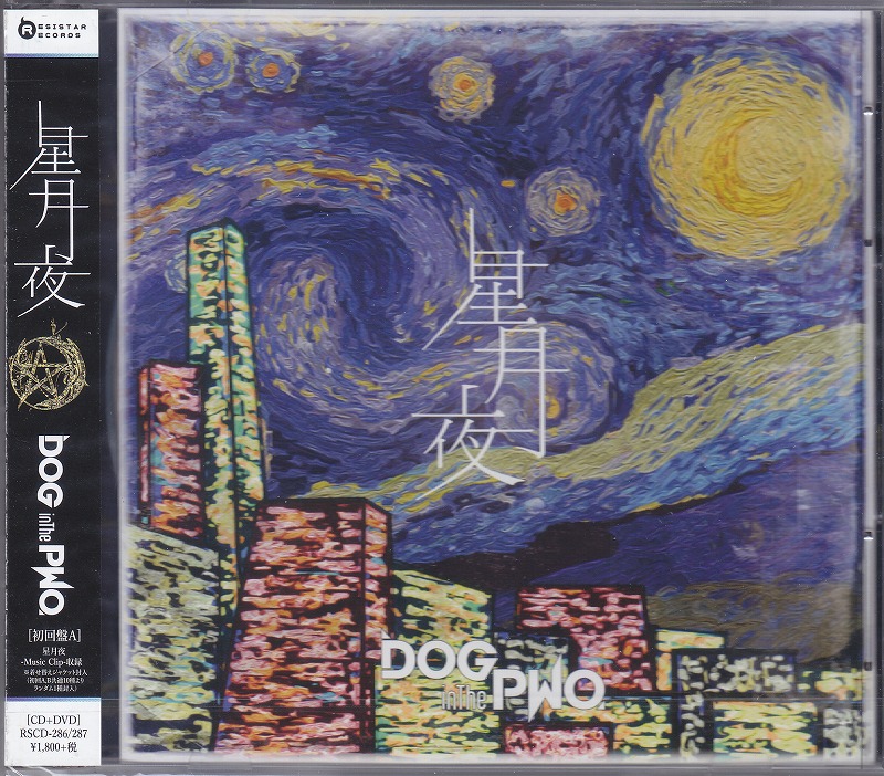 ドッグインザパラレルワールドオーケストラ の CD 【初回盤A】星月夜