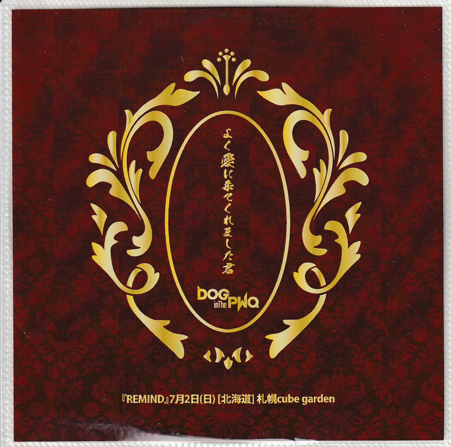 DOG in The PWO の CD よく愛に来てくれました君　『REMIND』7月2日(日) [北海道]札幌cube garden