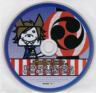 ドッグインザパラレルワールドオーケストラ の DVD ミズキ DOG inThePWOの祭izm弾いてみたかった!?