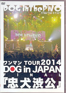 ドッグインザパラレルワールドオーケストラ の DVD ワンマンTOUR 2014 DOG in JAPAN FINAL『忠犬渋公』【通常盤】