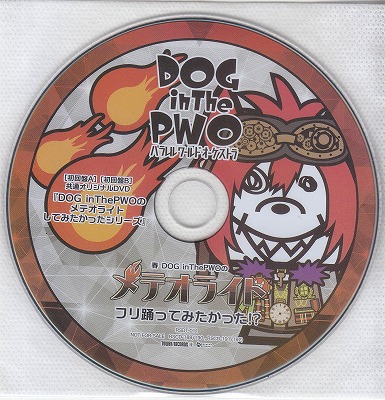 ドッグインザパラレルワールドオーケストラ の DVD 【TOWER RECORDS】春 DOG inThePWOのメテオライトフリ踊ってみたかった!?