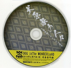 ドッグインザパラレルワールドオーケストラ の DVD 犬原家の人々~番外編~それぞれの日常