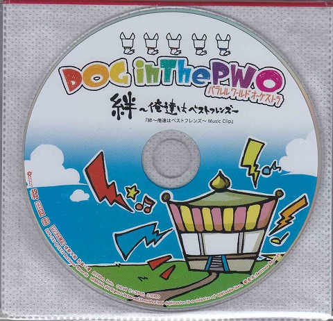 DOG in The PWO の DVD 絆~俺達はベストフレンズ~ 特典DVD