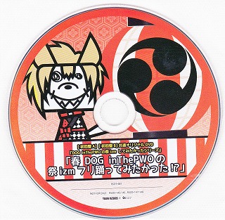 ドッグインザパラレルワールドオーケストラ の DVD 春 DOG inThePWOの祭izmフリ踊ってみたかった!?