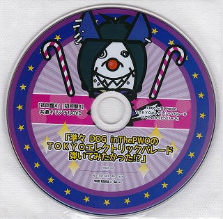 DOG in The PWO の DVD 準々 DOG inThePWOのTOKYOエレクトリックパレード弾いてみたかった!?