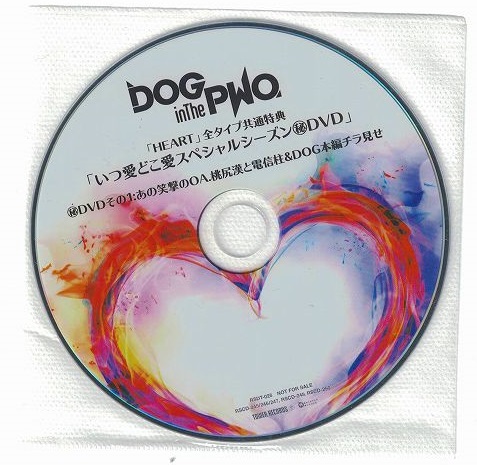 DOG in The PWO の DVD 【㊙DVDその1】いつ愛どこ愛スペシャルシーズン㊙︎DVD