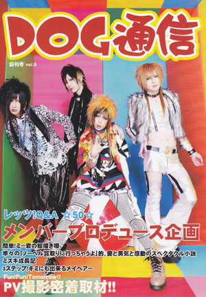 ドッグインザパラレルワールドオーケストラ の 会報 DOG通信 創刊号 vol.0