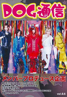 ドッグインザパラレルワールドオーケストラ の 会報 DOG通信 vol.0.5