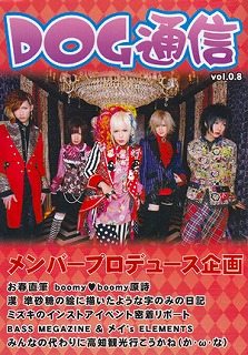 ドッグインザパラレルワールドオーケストラ の 会報 DOG通信 vol.0.8