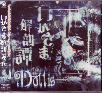 Dollis ( ドーリス )  の CD 如何様解剖譚