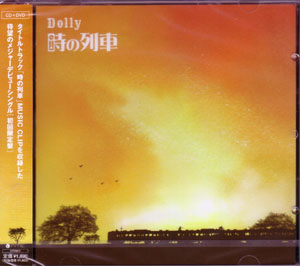 Dolly ( ドリィ )  の CD 時の列車 初回限定盤