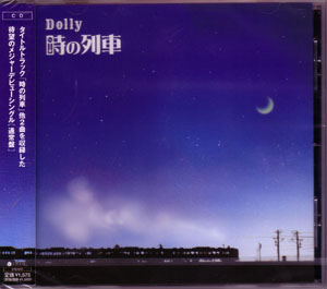 Dolly ( ドリィ )  の CD 時の列車 通常盤