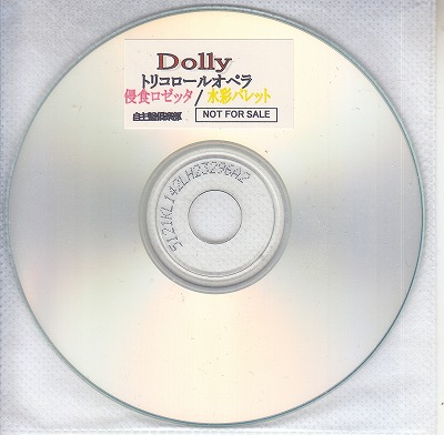 Dolly ( ドリィ )  の CD 【自主盤倶楽部】	トリコロールオペラ 侵食ロゼッタ/水彩パレット