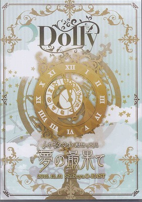 Dolly ( ドリィ )  の DVD 夢の最果て [通常盤]