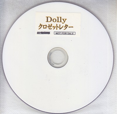 Dolly ( ドリィ )  の DVD 【自主盤倶楽部】	クロゼットレター