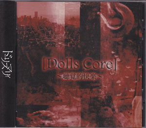 ドーリスマリィ ( ドーリスマリィ )  の CD [Dolls Core]～聴覚的快楽～
