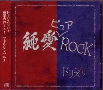 ドーリスマリィ ( ドーリスマリィ )  の CD 純愛ピュアROCK