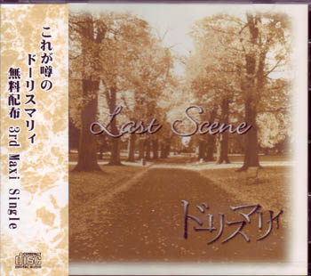 ドーリスマリィ ( ドーリスマリィ )  の CD Last Scene