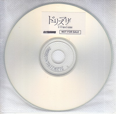 ドーリスマリィ ( ドーリスマリィ )  の CD 【自主盤倶楽部】	illusione