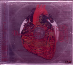 Domestic Child ( ドメスティックチャイルド )  の CD 心臓