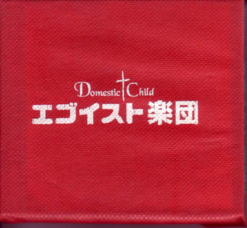 Domestic Child の CD EGOIST楽団