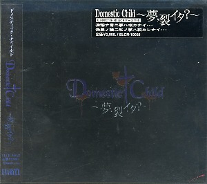 ドメスティックチャイルド の CD ～夢、裂イタ～初回限定盤