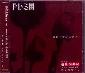 ドレミ團 ( ドレミダン )  の CD 東京トラジェディー