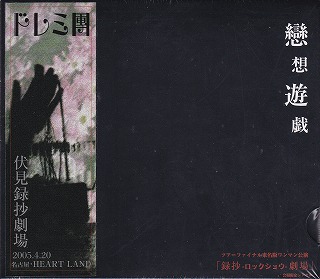 ドレミ團 の CD 戀想遊戯 伏見録抄劇場