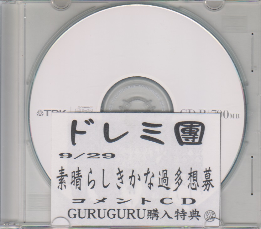 ドレミ團 ( ドレミダン )  の CD 「素晴らしきかな過多想募」GURUGURU購入特典コメントCD