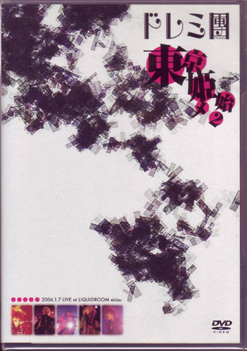 ドレミ團 ( ドレミダン )  の DVD 東京姫始メ2