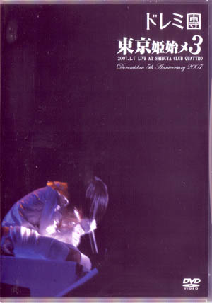 ドレミダン の DVD 東京姫始メ3-2007.1.7 LIVE at SHIBUYA CLUB QUATTRO-