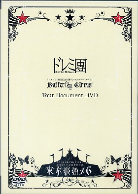 ドレミダン の DVD Butterfly Circus Tour Document DVD