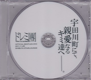 ドレミ團 ( ドレミダン )  の DVD 宇田川町にて、親愛なるキミ達へ。