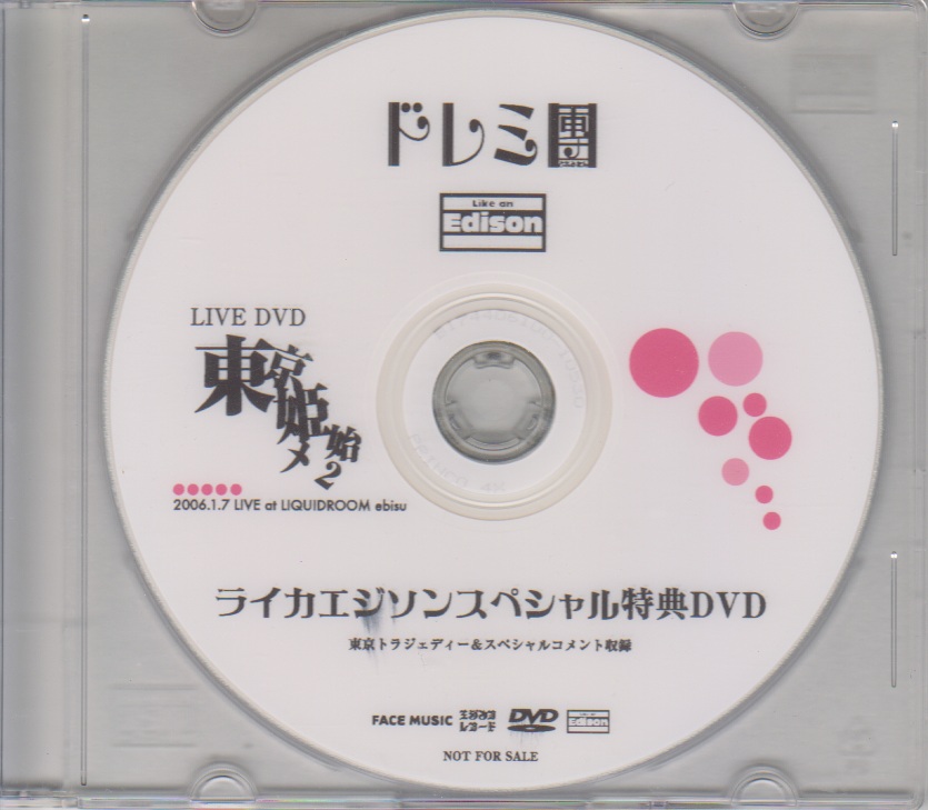 ドレミ團 ( ドレミダン )  の DVD 「東京姫始メ2」ライカエジソンスペシャル特典DVD