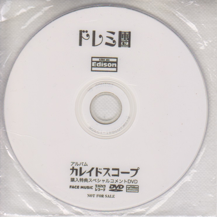 ドレミ團 ( ドレミダン )  の DVD 「カレイドスコープ」ライカエジソン購入特典スペシャルコメントDVD