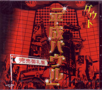 ダウト の CD 平成バヴル-完売御礼盤-
