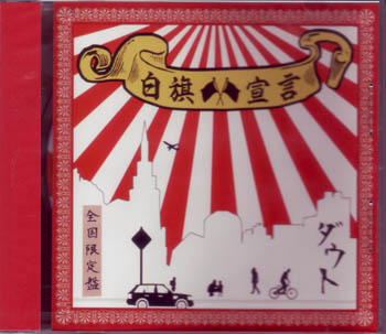 ダウト の CD 白旗宣言