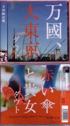 ダウト ( ダウト )  の CD 万國、大東京*赤い傘と貴女