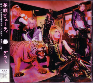 ダウト の CD 【通常盤C】花咲ビューティー