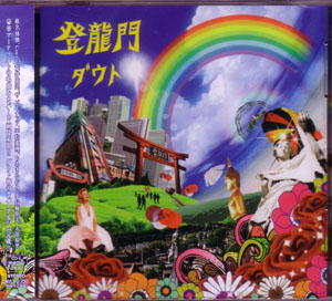 ダウト の CD 登龍門